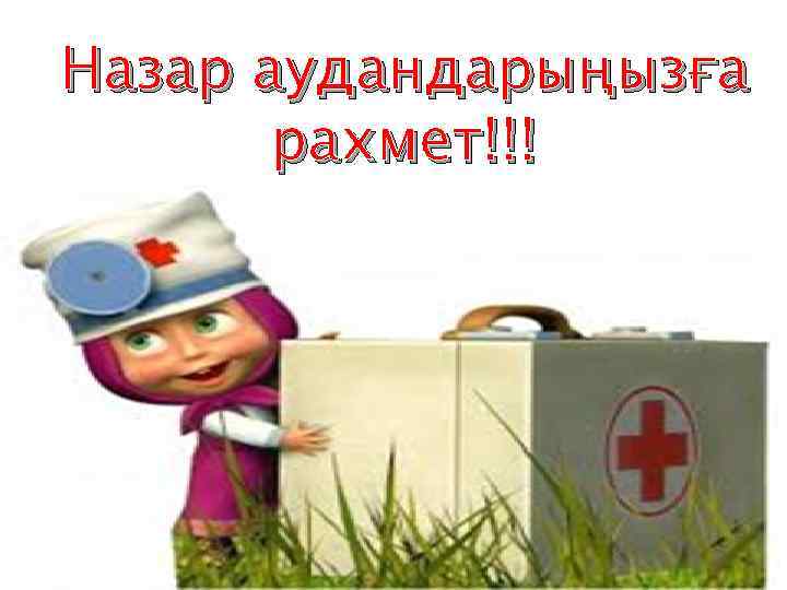 Назар аудандарыңызға рахмет!!! 