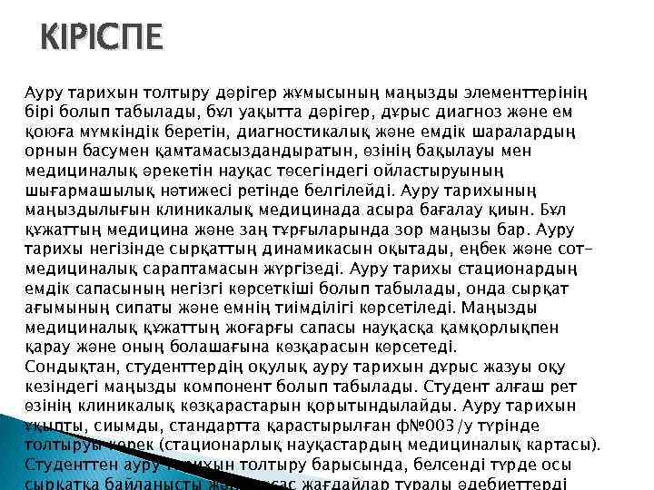 КІРІСПЕ Ауру тарихын толтыру дәрігер жұмысының маңызды элементтерінің бірі болып табылады, бұл уақытта дәрігер,