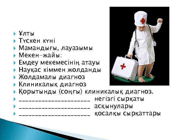  Ұлты Түскен күні Мамандығы, лауазымы Мекен-жайы: Емдеу мекемесінің атауы Науқас кіммен жолданды Жолдамалы