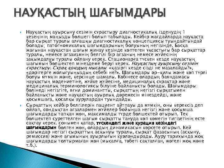 НАУҚАСТЫҢ ШАҒЫМДАРЫ Науқастың ауырсыну сезімін сұрастыру диагностикалық ізденудің 1 кезеңінің маңызды бөлшегі болып табылады.