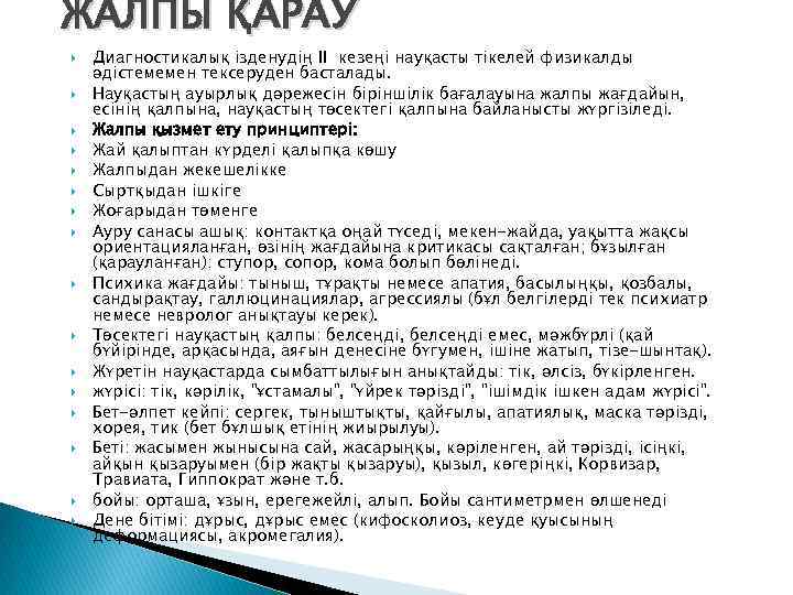 ЖАЛПЫ ҚАРАУ Диагностикалық ізденудің II кезеңі науқасты тікелей физикалды әдістемемен тексеруден басталады. Науқастың ауырлық