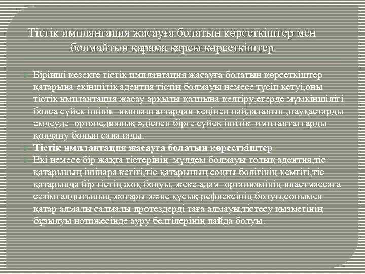 Тістік имплантация жасауға болатын көрсеткіштер мен болмайтын қарама қарсы көрсеткіштер Бірінші кезекте тістік имплантация