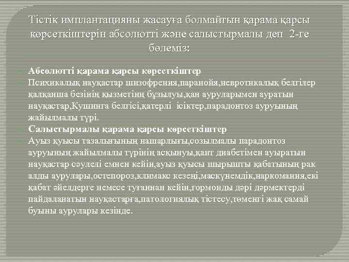 Тістік имплантацияны жасауға болмайтын қарама қарсы көрсеткіштерін абсолютті және салыстырмалы деп 2 -ге бөлеміз: