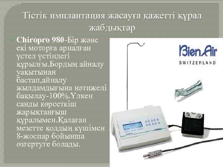 Тістік имплантация жасауға қажетті құрал жабдықтар Chiropro 980 -Бір және екі моторға арналған үстел