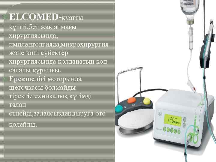  ELCOMED-қуатты күшті, бет жақ аймағы хирургиясында, имплантолгияда, микрохирургия және кіші сүйектер хирургиясында қолданатын