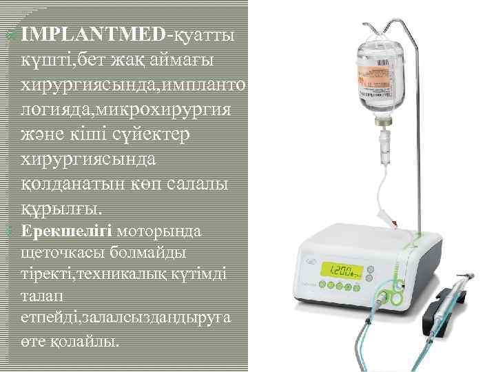  IMPLANTMED-қуатты күшті, бет жақ аймағы хирургиясында, импланто логияда, микрохирургия және кіші сүйектер хирургиясында