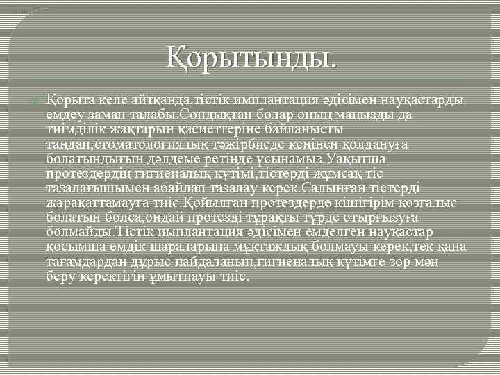 Қорытынды. Қорыта келе айтқанда, тістік имплантация әдісімен науқастарды емдеу заман талабы. Сондықтан болар оның