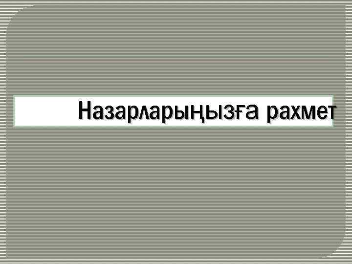 Назарларыңызға рахмет 