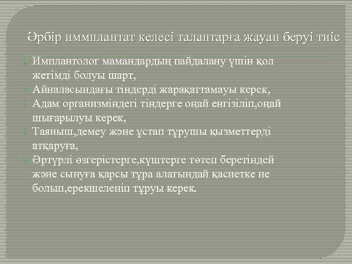 Әрбір иммплантат келесі талаптарға жауап беруі тиіс Имплантолог мамандардың пайдалану үшін қол жетімді болуы