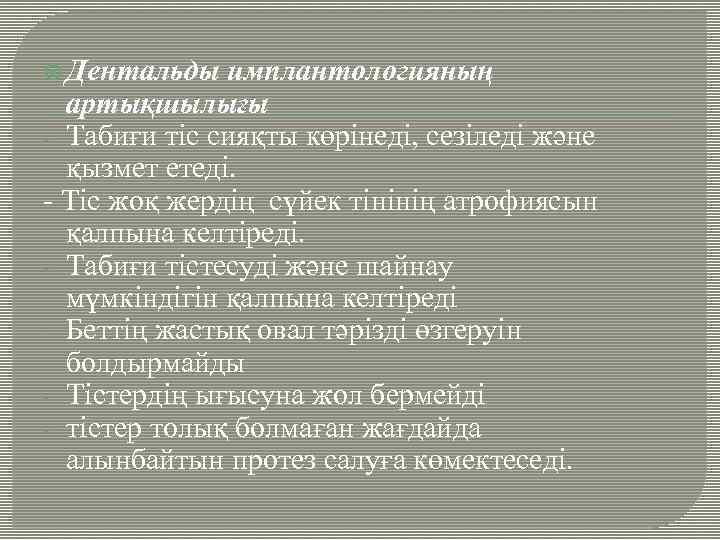  Дентальды имплантологияның артықшылығы - Табиғи тіс сияқты көрінеді, сезіледі және қызмет етеді. -