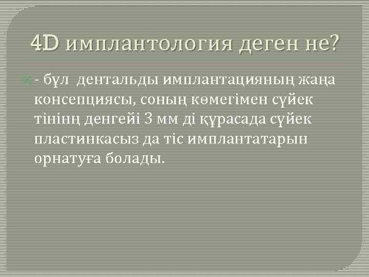 4 D имплантология деген не? - бұл дентальды имплантацияның жаңа консепциясы, соның көмегімен сүйек