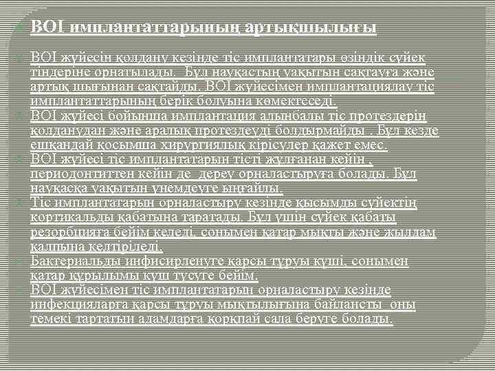  ВОІ имплантаттарының артықшылығы ВОІ жүйесін қолдану кезінде тіс имплантатары өзіндік сүйек тіндеріне орнатылады.