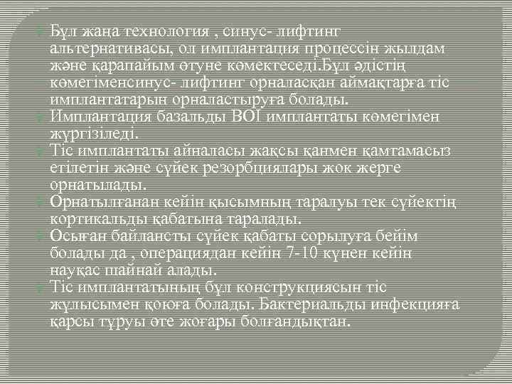 Бұл жаңа технология , синус- лифтинг альтернативасы, ол имплантация процессін жылдам және қарапайым өтуне