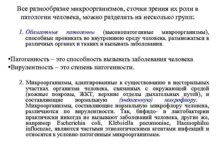 Все разнообразие микроорганизмов, сточки зрения их роли в патологии человека, можно разделить на несколько