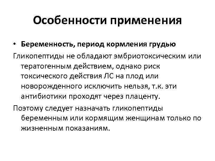 Особенности применения • Беременность, период кормления грудью Гликопептиды не обладают эмбриотоксическим или тератогенным действием,