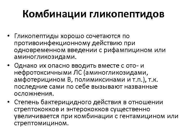 Комбинации гликопептидов • Гликопептиды хорошо сочетаются по противоинфекционному действию при одновременном введении с рифампицином