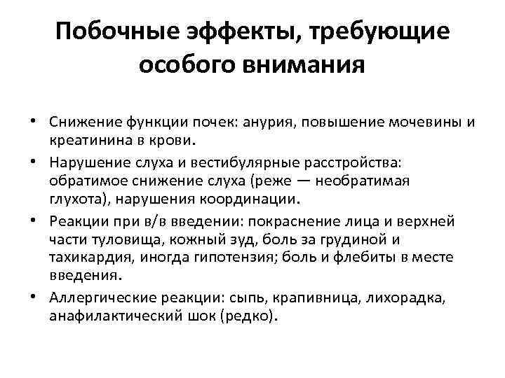 Побочные эффекты, требующие особого внимания • Снижение функции почек: анурия, повышение мочевины и креатинина