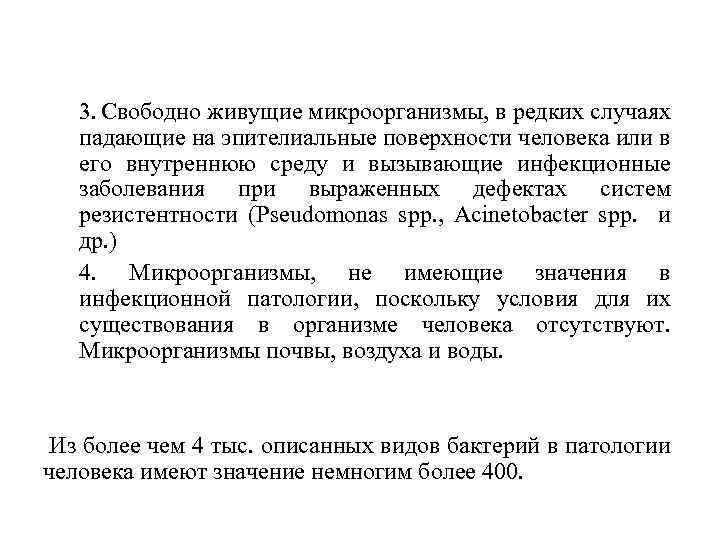 3. Свободно живущие микроорганизмы, в редких случаях падающие на эпителиальные поверхности человека или в