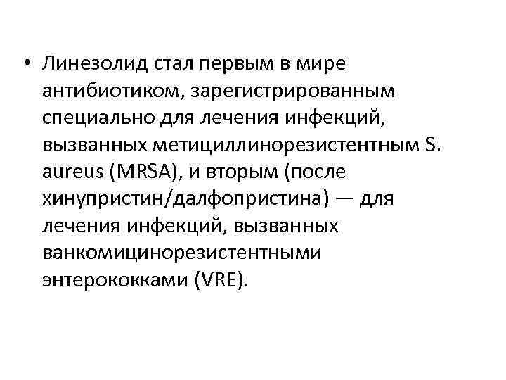  • Линезолид стал первым в мире антибиотиком, зарегистрированным специально для лечения инфекций, вызванных