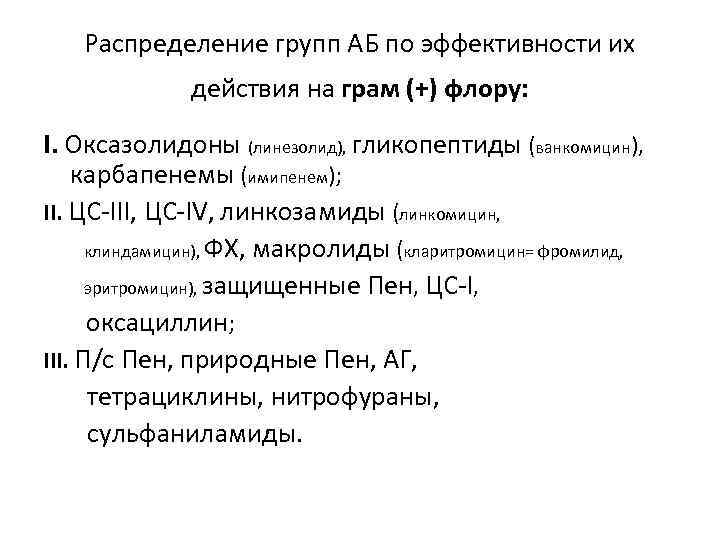 Распределение групп АБ по эффективности их действия на грам (+) флору: I. Оксазолидоны (линезолид),