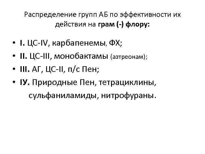 Распределение групп АБ по эффективности их действия на грам (-) флору: • I. ЦС