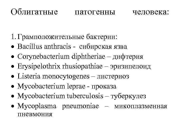 Облигатные патогенны человека: 1. Грамположительные бактерии: Bacillus anthracis - сибирская язва Corynebacterium diphtheriae –