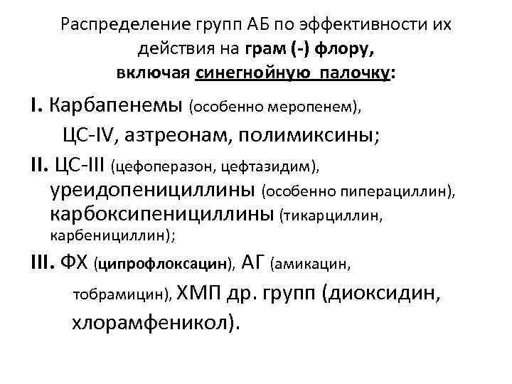 Распределение групп АБ по эффективности их действия на грам (-) флору, включая синегнойную палочку: