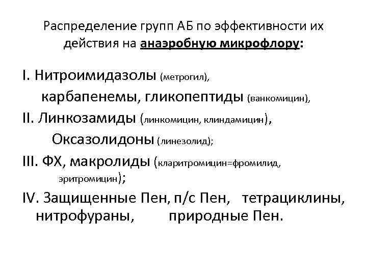 Распределение групп АБ по эффективности их действия на анаэробную микрофлору: I. Нитроимидазолы (метрогил), карбапенемы,