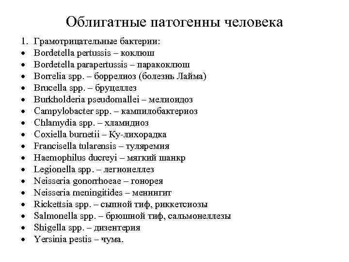 Облигатные патогенны человека 1. Грамотрицательные бактерии: Bordetella pertussis – коклюш Bordetella parapertussis – паракоклюш