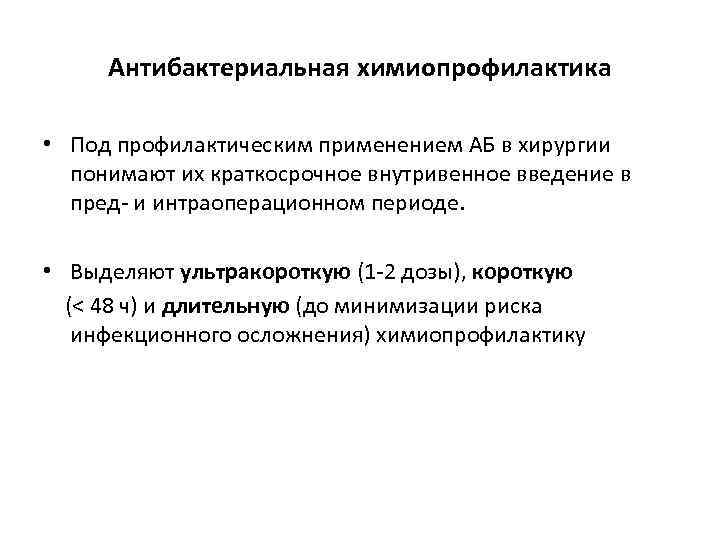 Антибактериальная химиопрофилактика • Под профилактическим применением АБ в хирургии понимают их краткосрочное внутривенное введение