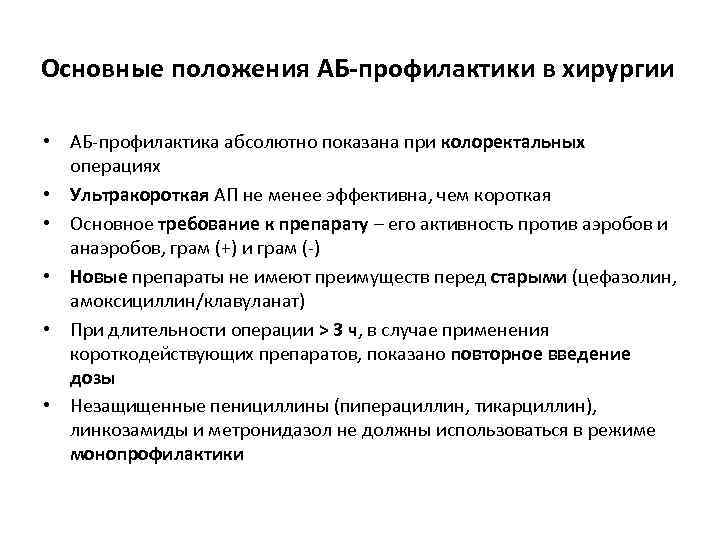 Основные положения АБ-профилактики в хирургии • АБ профилактика абсолютно показана при колоректальных операциях •