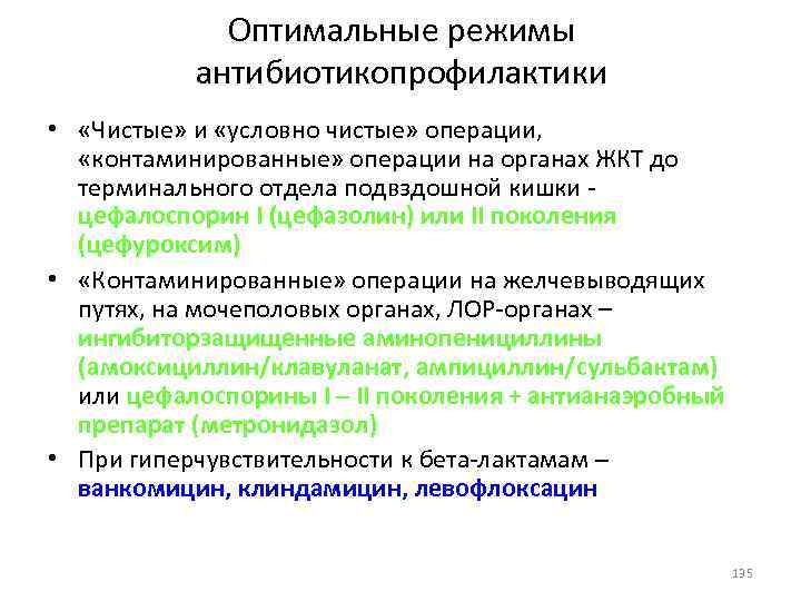 Оптимальные режимы антибиотикопрофилактики • «Чистые» и «условно чистые» операции, «контаминированные» операции на органах ЖКТ