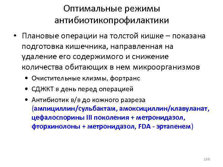 Оптимальные режимы антибиотикопрофилактики • Плановые операции на толстой кишке – показана подготовка кишечника, направленная