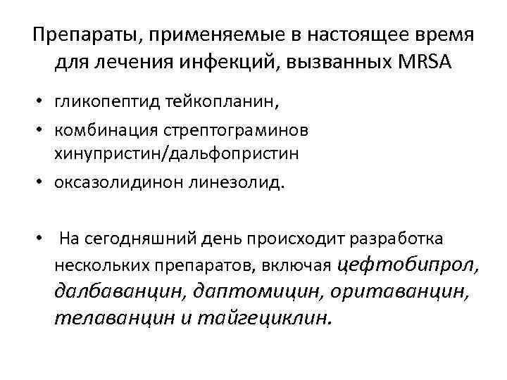 Препараты, применяемые в настоящее время для лечения инфекций, вызванных MRSA • гликопептид тейкопланин, •