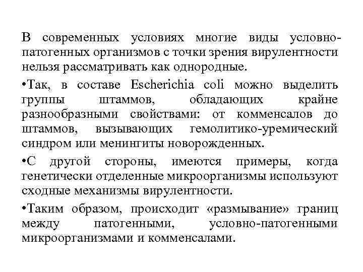 В современных условиях многие виды условнопатогенных организмов с точки зрения вирулентности нельзя рассматривать как