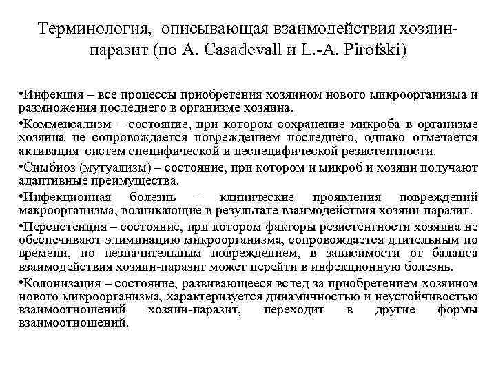 Терминология, описывающая взаимодействия хозяинпаразит (по A. Casadevall и L. -A. Pirofski) • Инфекция –