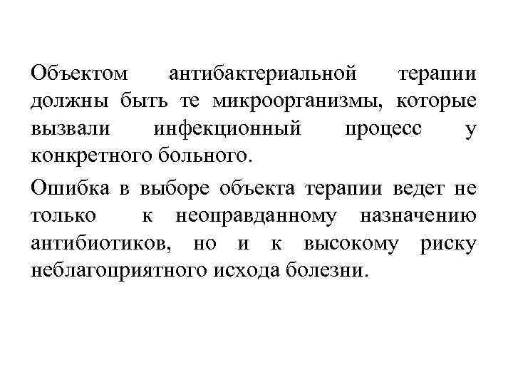 Объектом антибактериальной терапии должны быть те микроорганизмы, которые вызвали инфекционный процесс у конкретного больного.