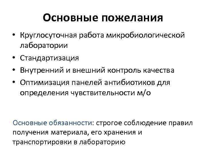 Основные пожелания • Круглосуточная работа микробиологической лаборатории • Стандартизация • Внутренний и внешний контроль