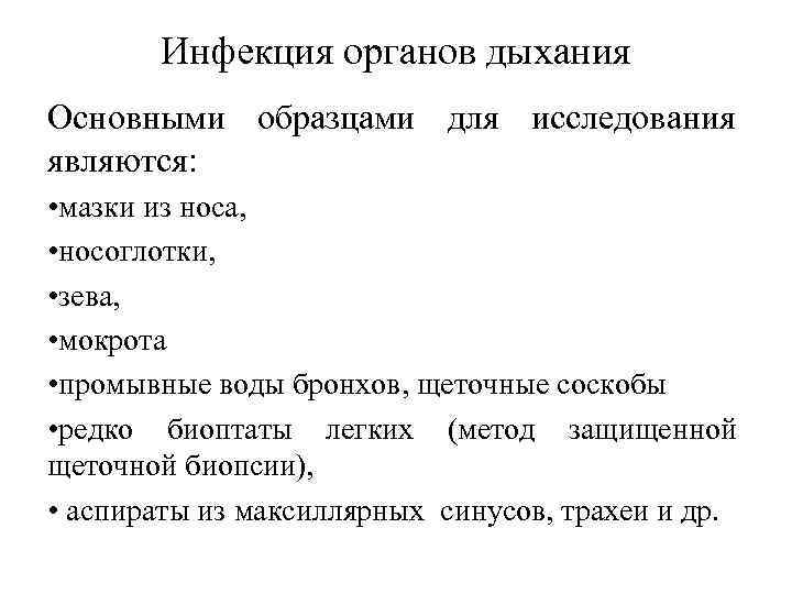 Инфекция органов дыхания Основными образцами для исследования являются: • мазки из носа, • носоглотки,