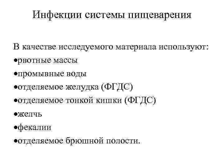 Инфекции системы пищеварения В качестве исследуемого материала используют: рвотные массы промывные воды отделяемое желудка