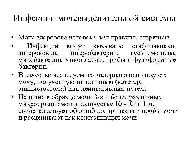 Инфекции мочевыделительной системы • Моча здорового человека, как правило, стерильна. • Инфекции могут вызывать: