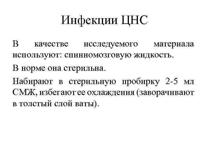 Инфекции ЦНС В качестве исследуемого материала используют: спинномозговую жидкость. В норме она стерильна. Набирают