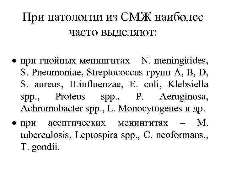 При патологии из СМЖ наиболее часто выделяют: при гнойных менингитах – N. meningitides, S.