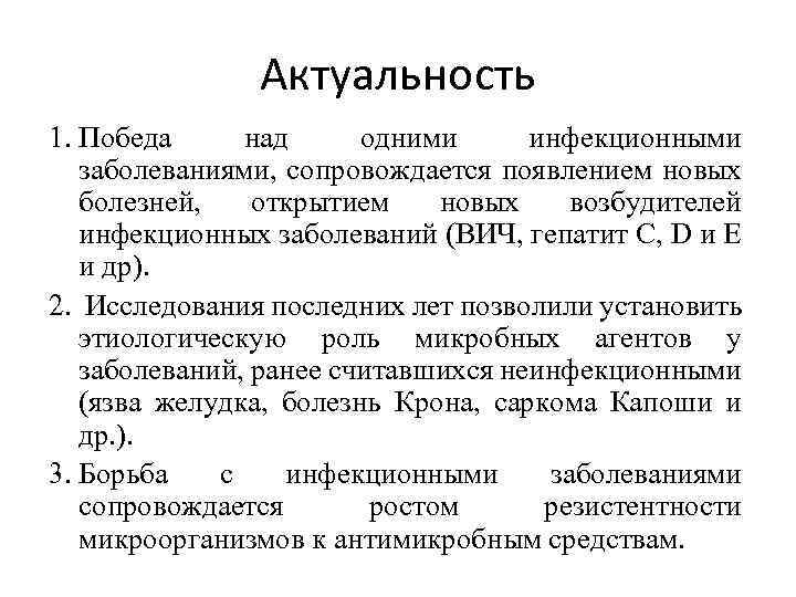 Актуальность 1. Победа над одними инфекционными заболеваниями, сопровождается появлением новых болезней, открытием новых возбудителей