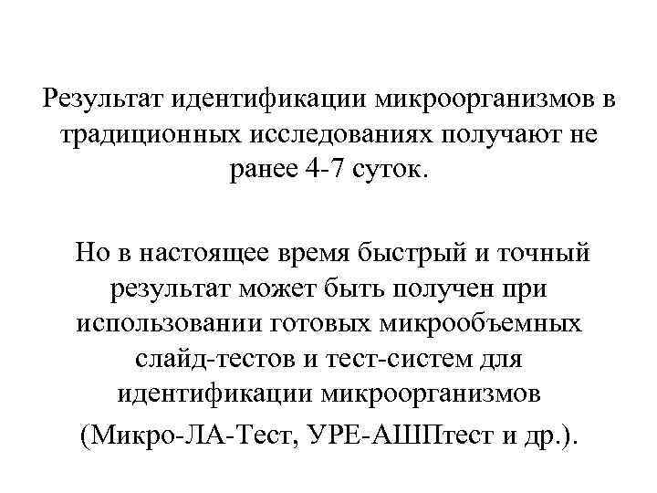 Результат идентификации микроорганизмов в традиционных исследованиях получают не ранее 4 -7 суток. Но в