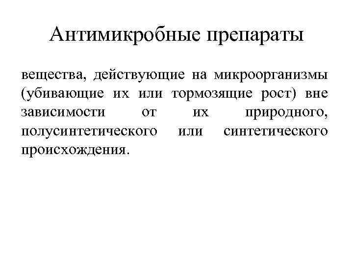 Антимикробные препараты вещества, действующие на микроорганизмы (убивающие их или тормозящие рост) вне зависимости от