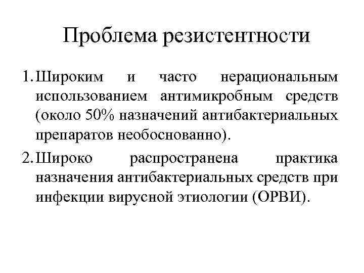 Проблема резистентности 1. Широким и часто нерациональным использованием антимикробным средств (около 50% назначений антибактериальных