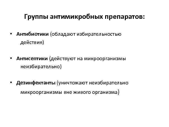 Группы антимикробных препаратов: • Антибиотики (обладают избирательностью действия) • Антисептики (действуют на микроорганизмы неизбирательно)