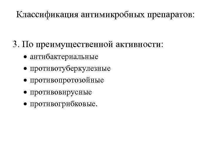 Классификация антимикробных препаратов: 3. По преимущественной активности: антибактериальные противотуберкулезные противопротозойные противовирусные противогрибковые. 