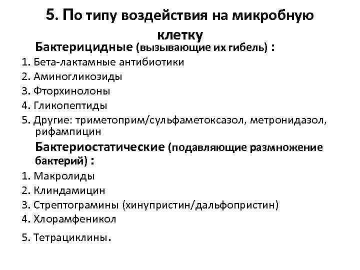 5. По типу воздействия на микробную клетку Бактерицидные (вызывающие их гибель) : 1. Бета